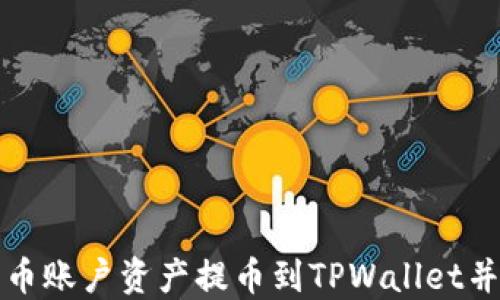 
如何将火币账户资产提币到TPWallet并导入私钥