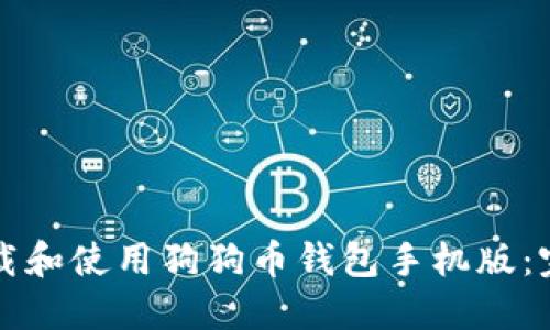 如何下载和使用狗狗币钱包手机版：完整指南