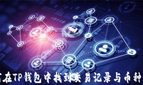 
如何在TP钱包中找到交易记录与币种信息