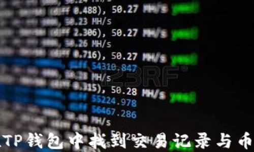 
如何在TP钱包中找到交易记录与币种信息