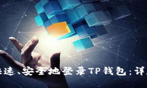 如何快速、安全地登录TP钱包：详尽指南