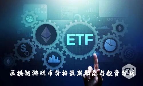 区块链游戏币价格最新动态与投资分析