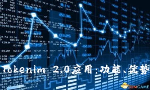 : 深入解析Tokenim 2.0应用：功能、优势与使用指南