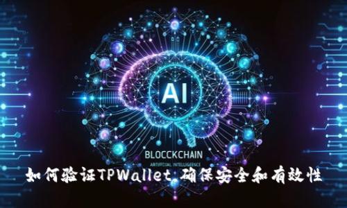 如何验证TPWallet，确保安全和有效性