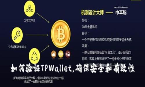 如何验证TPWallet，确保安全和有效性