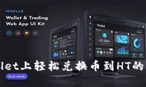 在TPWallet上轻松兑换币到HT的详细指南