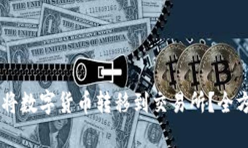 如何使用TPWallet将数字货币转移到交易所？全方位指导与流程解析