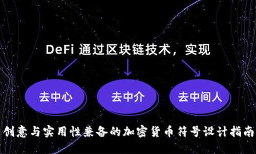 创意与实用性兼备的加密货币符号设计指南