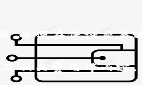 如何在TPWallet中添加狗狗币地址：一步步指南

TPWallet, 狗狗币, 添加地址, 加密钱包/guanjianci

引言
随着加密货币的日益流行，许多人选择使用数字钱包来管理他们的资产。TPWallet作为一款功能丰富、支持多种加密货币的钱包，受到了广泛的欢迎。狗狗币（Dogecoin）作为一种备受推崇的加密货币，如何在TPWallet中添加狗狗币地址成为了许多用户关注的焦点。本文将详细介绍添加狗狗币地址的步骤以及相关的注意事项。

什么是TPWallet？
TPWallet是一种安全、便捷且功能多样的区块链钱包，支持各种类型的加密货币管理。用户可以通过TPWallet轻松地存储、发送和接收加密资产，同时也可以查看资产的实时行情。TPWallet还特别注重用户体验，提供了直观的界面和丰富的功能，使得即便是初学者也能迅速上手。

狗狗币（Dogecoin）简介
狗狗币是一种源自互联网迷因的加密货币，最初是为了调侃比特币而创建的。尽管它的诞生有些戏谑，但多年来，狗狗币的社区不断发展壮大，逐渐成为一种重要的数字资产。狗狗币以其低交易费用和快速确认时间而受到用户的青睐。同时，许多商家和平台也开始接受狗狗币作为支付选项，进一步推动了其在现实世界中的应用。

在TPWallet中添加狗狗币地址的步骤
在TPWallet中添加狗狗币地址的过程相对简单。以下是详细的步骤：

h4步骤1：下载和安装TPWallet/h4
首先，确保您已经在手机或电脑上下载安装了TPWallet。如果没有，您可以在TPWallet的官方网站上找到适合您设备的版本进行下载。

h4步骤2：创建或导入钱包/h4
打开TPWallet应用，您可以选择创建新钱包或者导入已有的钱包。若您是首次使用，请选择“创建新钱包”，并根据提示设置密码和备份助记词。这样能确保您的资产安全。

h4步骤3：选择狗狗币/h4
在TPWallet的主界面，您会看到“添加资产”或“选择资产”的选项。点击进入，并在列表中找到狗狗币（DOGE）。

h4步骤4：添加狗狗币地址/h4
选择狗狗币后，点击“添加”或“创建地址”的选项。系统会生成一个新的狗狗币地址，您可以将该地址保存下来，以便于以后接收资金。需要注意的是，每个钱包都可以有多个地址，您可以根据需要生成多个狗狗币地址。

h4步骤5：确认添加成功/h4
在完成地址添加后，您会看到狗狗币在您的资产列表中显示。您可以点击查看细节，确认地址的正确性。

注意事项
在添加狗狗币地址时，用户应注意以下几点：
ul
    li确保应用是最新版本，以免遭遇安全漏洞。/li
    li在进行任何交易前，确保狗狗币地址正确。错误的地址可能导致资产丢失。/li
    li定期备份助记词和钱包数据，以防丢失或被盗。/li
    li如果您不确定某一些操作，建议先查阅官方资料或寻求专业支持。/li
/ul

常见问题解答

问题1：TPWallet安全吗？
安全性是每个加密钱包用户最关心的问题之一。TPWallet经过严格的安全审计，采用了多层次的安全保护措施，如私钥的本地加密存储和双重身份验证等。这些措施可以大大降低资产被盗的风险。此外，TPWallet还支持硬件钱包的整合使用，使用户可以进一步增强其资产安全性。

h4安全存储措施/h4
TPWallet将用户的私钥安全地存储在本地，而不是在线服务器。这意味着即使黑客攻击了TPWallet的服务器，他们也无法获取用户的私钥。此外，用户可以设置强密码，并开启双重身份验证，以增加额外的安全层级。

h4备份和恢复选项/h4
用户在创建钱包时都会生成一组助记词，这些助记词是钱包恢复的关键。在遭遇意外情况（如设备损坏或更换）时，用户只需通过助记词即可恢复他们的资产。这充分保障了用户在各类情况下都能安全访问和管理他们的数字资产。

h4社区和用户反馈/h4
TPWallet有一个活跃的社区。用户可以在各大论坛和社交平台上分享他们的使用经验和反馈。这为新用户提供了更多的见解，增强了社区的信任感。对用户反馈的重视和快速响应，也表明了TPWallet对安全和用户体验的承诺。

问题2：如何管理多个狗狗币地址？
在TPWallet中，一个钱包可以拥有多个狗狗币地址，这为用户管理和区分资产提供了极大的便利。用户可以根据用途为每个地址进行标记，例如“交易用”、“投资用”等。以下是管理多个狗狗币地址的一些建议：

h4合理命名和标记地址/h4
为了便于管理，用户可以在TPWallet中为自己的狗狗币地址加上易于识别的标签。这将帮助用户快速找到特定的地址，从而避免交易时的混淆。

h4定期检查地址状态/h4
用户需定期检查这些地址的交易历史和余额，以便及时发现异常情况。TPWallet提供了实时交易历史查询功能，用户能够很方便地看到每个地址的去向和流入情况。

h4分散风险/h4
通过多个地址管理资产，用户可以有效分散风险。例如，用户可以将备用资金存储在一个地址中，而将用于交易的金额存储在另一个地址，这样即使一处地址出现问题，用户仍可通过其他地址继续进行操作。

问题3：如何从TPWallet发送狗狗币？
通过TPWallet发送狗狗币是一个简单流程。以下是发送狗狗币的详细步骤：

h4步骤1：选择狗狗币/h4
在TPWallet的主页上，找到并选择狗狗币。在资产列表中，点击进入狗狗币的详细页面。

h4步骤2：选择发送功能/h4
在狗狗币的详细页面，您会看到“发送”按钮。点击该按钮进入发送界面。

h4步骤3：输入接收地址和金额/h4
在发送界面，您需要输入接收方的狗狗币地址和您要发送的金额。确保输入的地址是正确的，任何输入错误都可能导致资金丢失。

h4步骤4：确认交易信息/h4
输入完接收地址和发送金额后，请仔细检查所有信息，包括交易费用。确认无误后，点击“发送”进行交易。

h4步骤5：查看交易状态/h4
发送完成后，您可以在交易记录中查看此次交易的状态，系统会显示交易是否成功确认，以及相关的交易哈希值等信息。

问题4：TPWallet的费用结构是怎样的？
TPWallet的费用结构取决于不同的操作及网络条件。以下是具体的费用说明：

h4交易费用/h4
TPWallet在用户发送或接收狗狗币时会收取一定的交易费用。这个费用主要由网络拥堵程度决定。如果网络使用比较高，费用会相应增加。在您发送之前，可以在发送界面看到系统推荐的交易费用。

h4其他费用/h4
除了交易费用外，TPWallet还可能在特定功能上收取手续费，例如在交易所进行兑换等。在使用之前，用户可以提前咨询相关费用，以避免不必要的支出。

h4如何费用/h4
用户可以根据网络情况选择在低谷时段进行交易，这样可以减少交易费用。此外，TPWallet也提供了费用工具，用户可以根据自身需求选择合适的费用标准，以便在保证交易速度的同时尽量降低费用。

结论
在TPWallet中添加狗狗币地址是一个简单且直观的过程，对于每一个加密货币用户来说，掌握这一点是非常重要的。此外，了解整个钱包的管理、交易操作及相关费用等内容，能够帮助用户更好地利用加密货币市场。希望本指南能够帮助每位TPWallet用户更顺畅地使用狗狗币，提高他们的资产管理能力。