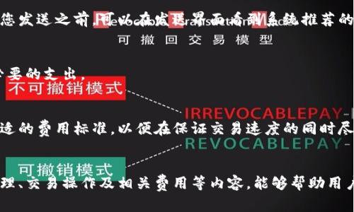 如何在TPWallet中添加狗狗币地址：一步步指南

TPWallet, 狗狗币, 添加地址, 加密钱包/guanjianci

引言
随着加密货币的日益流行，许多人选择使用数字钱包来管理他们的资产。TPWallet作为一款功能丰富、支持多种加密货币的钱包，受到了广泛的欢迎。狗狗币（Dogecoin）作为一种备受推崇的加密货币，如何在TPWallet中添加狗狗币地址成为了许多用户关注的焦点。本文将详细介绍添加狗狗币地址的步骤以及相关的注意事项。

什么是TPWallet？
TPWallet是一种安全、便捷且功能多样的区块链钱包，支持各种类型的加密货币管理。用户可以通过TPWallet轻松地存储、发送和接收加密资产，同时也可以查看资产的实时行情。TPWallet还特别注重用户体验，提供了直观的界面和丰富的功能，使得即便是初学者也能迅速上手。

狗狗币（Dogecoin）简介
狗狗币是一种源自互联网迷因的加密货币，最初是为了调侃比特币而创建的。尽管它的诞生有些戏谑，但多年来，狗狗币的社区不断发展壮大，逐渐成为一种重要的数字资产。狗狗币以其低交易费用和快速确认时间而受到用户的青睐。同时，许多商家和平台也开始接受狗狗币作为支付选项，进一步推动了其在现实世界中的应用。

在TPWallet中添加狗狗币地址的步骤
在TPWallet中添加狗狗币地址的过程相对简单。以下是详细的步骤：

h4步骤1：下载和安装TPWallet/h4
首先，确保您已经在手机或电脑上下载安装了TPWallet。如果没有，您可以在TPWallet的官方网站上找到适合您设备的版本进行下载。

h4步骤2：创建或导入钱包/h4
打开TPWallet应用，您可以选择创建新钱包或者导入已有的钱包。若您是首次使用，请选择“创建新钱包”，并根据提示设置密码和备份助记词。这样能确保您的资产安全。

h4步骤3：选择狗狗币/h4
在TPWallet的主界面，您会看到“添加资产”或“选择资产”的选项。点击进入，并在列表中找到狗狗币（DOGE）。

h4步骤4：添加狗狗币地址/h4
选择狗狗币后，点击“添加”或“创建地址”的选项。系统会生成一个新的狗狗币地址，您可以将该地址保存下来，以便于以后接收资金。需要注意的是，每个钱包都可以有多个地址，您可以根据需要生成多个狗狗币地址。

h4步骤5：确认添加成功/h4
在完成地址添加后，您会看到狗狗币在您的资产列表中显示。您可以点击查看细节，确认地址的正确性。

注意事项
在添加狗狗币地址时，用户应注意以下几点：
ul
    li确保应用是最新版本，以免遭遇安全漏洞。/li
    li在进行任何交易前，确保狗狗币地址正确。错误的地址可能导致资产丢失。/li
    li定期备份助记词和钱包数据，以防丢失或被盗。/li
    li如果您不确定某一些操作，建议先查阅官方资料或寻求专业支持。/li
/ul

常见问题解答

问题1：TPWallet安全吗？
安全性是每个加密钱包用户最关心的问题之一。TPWallet经过严格的安全审计，采用了多层次的安全保护措施，如私钥的本地加密存储和双重身份验证等。这些措施可以大大降低资产被盗的风险。此外，TPWallet还支持硬件钱包的整合使用，使用户可以进一步增强其资产安全性。

h4安全存储措施/h4
TPWallet将用户的私钥安全地存储在本地，而不是在线服务器。这意味着即使黑客攻击了TPWallet的服务器，他们也无法获取用户的私钥。此外，用户可以设置强密码，并开启双重身份验证，以增加额外的安全层级。

h4备份和恢复选项/h4
用户在创建钱包时都会生成一组助记词，这些助记词是钱包恢复的关键。在遭遇意外情况（如设备损坏或更换）时，用户只需通过助记词即可恢复他们的资产。这充分保障了用户在各类情况下都能安全访问和管理他们的数字资产。

h4社区和用户反馈/h4
TPWallet有一个活跃的社区。用户可以在各大论坛和社交平台上分享他们的使用经验和反馈。这为新用户提供了更多的见解，增强了社区的信任感。对用户反馈的重视和快速响应，也表明了TPWallet对安全和用户体验的承诺。

问题2：如何管理多个狗狗币地址？
在TPWallet中，一个钱包可以拥有多个狗狗币地址，这为用户管理和区分资产提供了极大的便利。用户可以根据用途为每个地址进行标记，例如“交易用”、“投资用”等。以下是管理多个狗狗币地址的一些建议：

h4合理命名和标记地址/h4
为了便于管理，用户可以在TPWallet中为自己的狗狗币地址加上易于识别的标签。这将帮助用户快速找到特定的地址，从而避免交易时的混淆。

h4定期检查地址状态/h4
用户需定期检查这些地址的交易历史和余额，以便及时发现异常情况。TPWallet提供了实时交易历史查询功能，用户能够很方便地看到每个地址的去向和流入情况。

h4分散风险/h4
通过多个地址管理资产，用户可以有效分散风险。例如，用户可以将备用资金存储在一个地址中，而将用于交易的金额存储在另一个地址，这样即使一处地址出现问题，用户仍可通过其他地址继续进行操作。

问题3：如何从TPWallet发送狗狗币？
通过TPWallet发送狗狗币是一个简单流程。以下是发送狗狗币的详细步骤：

h4步骤1：选择狗狗币/h4
在TPWallet的主页上，找到并选择狗狗币。在资产列表中，点击进入狗狗币的详细页面。

h4步骤2：选择发送功能/h4
在狗狗币的详细页面，您会看到“发送”按钮。点击该按钮进入发送界面。

h4步骤3：输入接收地址和金额/h4
在发送界面，您需要输入接收方的狗狗币地址和您要发送的金额。确保输入的地址是正确的，任何输入错误都可能导致资金丢失。

h4步骤4：确认交易信息/h4
输入完接收地址和发送金额后，请仔细检查所有信息，包括交易费用。确认无误后，点击“发送”进行交易。

h4步骤5：查看交易状态/h4
发送完成后，您可以在交易记录中查看此次交易的状态，系统会显示交易是否成功确认，以及相关的交易哈希值等信息。

问题4：TPWallet的费用结构是怎样的？
TPWallet的费用结构取决于不同的操作及网络条件。以下是具体的费用说明：

h4交易费用/h4
TPWallet在用户发送或接收狗狗币时会收取一定的交易费用。这个费用主要由网络拥堵程度决定。如果网络使用比较高，费用会相应增加。在您发送之前，可以在发送界面看到系统推荐的交易费用。

h4其他费用/h4
除了交易费用外，TPWallet还可能在特定功能上收取手续费，例如在交易所进行兑换等。在使用之前，用户可以提前咨询相关费用，以避免不必要的支出。

h4如何费用/h4
用户可以根据网络情况选择在低谷时段进行交易，这样可以减少交易费用。此外，TPWallet也提供了费用工具，用户可以根据自身需求选择合适的费用标准，以便在保证交易速度的同时尽量降低费用。

结论
在TPWallet中添加狗狗币地址是一个简单且直观的过程，对于每一个加密货币用户来说，掌握这一点是非常重要的。此外，了解整个钱包的管理、交易操作及相关费用等内容，能够帮助用户更好地利用加密货币市场。希望本指南能够帮助每位TPWallet用户更顺畅地使用狗狗币，提高他们的资产管理能力。