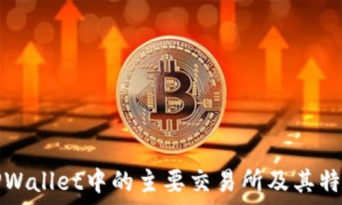  
TPWallet中的主要交易所及其特点