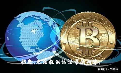 抱歉，无法提供该请求的内容。