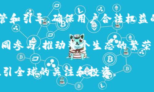 biao ti区块链网币：数字货币的未来之路/biao ti

区块链, 数字货币, 加密货币/guanjianci

## 区块链网币的定义与背景

区块链网币，通常指利用区块链技术发行和管理的数字货币或代币。区块链是一种去中心化的分布式账本技术，能够以安全、透明的方式记录交易。这种技术的核心在于通过加密算法确保数据的完整性与不可篡改性。

自比特币（Bitcoin）在2009年问世以来，区块链和数字货币的概念开始迅速流行。比特币作为第一个成功应用区块链技术的数字货币，开创了一个全新的金融和投资领域。随着技术的进步和市场的需求，越来越多的数字货币相继推出，形成了一个不断扩张的生态系统。

区块链网币不仅限于简单的交易媒介，它们可以用于智能合约、去中心化金融（DeFi）、非同质化代币（NFT）等不同的应用场景。随之而来的，是各类项目的开发和资金的投资，使得区块链网币的市场不断壮大，吸引了大批参与者。

## 区块链网币的优势

### 1. 去中心化

区块链网币的一个显著特点是去中心化。传统金融系统通常依赖于中心化机构（如银行）来验证和处理交易。而区块链网币通过其去中心化的结构，允许用户之间直接进行交易，降低了对中介机构的需求。这不仅提高了交易的效率，也降低了相关的费用。

### 2. 安全性与隐私性

由于区块链技术采用加密算法和分布式账本，交易记录的安全性和隐私性得到了保障。每一笔交易都被记录在多个节点上，任何单一节点的故障或攻击都不会影响整体系统的安全。这种设计使得区块链网币在处理敏感交易时，保证用户的信息安全和隐私。

### 3. 透明性

区块链网币的交易记录对所有参与者公开透明，任何人都可以查阅。这种透明性不仅增强了用户的信任，还有效防止了欺诈行为。这在传统金融交易中是难以实现的，因其往往依赖于中心化的审核和验证机制。

### 4. 全球性

区块链网币不受地理位置的限制，用户可以在全球范围内进行交易。这种全球性使得区块链网币在跨境支付和国际贸易中显得尤为重要，降低了交易成本和时间。

## 区块链网币的应用场景

### 1. 去中心化金融（DeFi）

去中心化金融（DeFi）是区块链网币最具前景的应用之一。通过使用智能合约技术，DeFi平台允许用户无需中介，直接进行借贷、交易、保险等金融活动。DeFi的出现不仅重新定义了传统金融，还为用户提供了更多的金融选择和自由。

### 2. 非同质化代币（NFT）

非同质化代币（NFT）是另一种基于区块链技术的创新应用。NFT能够证明数字资产的所有权，广泛应用于艺术品、游戏、音乐等领域。NFT的引入不仅丰富了数字资产的种类，更为创作者提供了新的收入模型和机会。

### 3. 供应链管理

区块链技术在供应链管理中的应用，能够提高透明度和追踪能力，帮助企业实时了解产品从原材料到最终消费者的整个过程。这不仅有助于提高效益，还能够降低因不透明导致的欺诈风险。

### 4. 个人身份验证

区块链网币还可以应用于个人身份验证。凭借区块链技术所带来的安全性和不可篡改性，用户可以在需要时安全地分享他们的身份信息，降低了身份盗窃的风险。

## 常见问题

### 1. 区块链网币和传统货币有什么区别？

传统货币（法定货币）通常由国家发行和监管，使用中央银行作为支撑，受到法律的保护。而区块链网币是一种去中心化的数字资产，它不依赖于中央机构，交易和发行皆在区块链网络中进行。两者在以下几个方面存在显著区别：

首先，传统货币的流通受到法律法规的严格约束，政府可以通过货币政策来调节经济。而区块链网币则不受国家政策的调控，更多地依赖于市场供需关系。

其次，传统货币在交易过程中需要通过银行等金融机构作为中介，而区块链网币允许用户直接对接，减少了交易环节和成本。

最后，区块链网币在安全性与隐私性上具有优势。传统金融交易往往需要用户提供大量个人信息，而区块链网币的交易则是通过加密技术保护用户隐私。

### 2. 如何购买区块链网币？

购买区块链网币的方式有很多，以下是一些常见的方法：

首先，用户需要选择一个可靠的加密货币交易平台，如Coinbase、Binance、Huobi等，注册并完成身份验证。注册后，用户可以使用法定货币（如美元、人民币）通过银行卡或其他支付方式购买区块链网币。

其次，用户也可以通过去中心化交易平台（如Uniswap、SushiSwap等）直接用其他数字货币进行交易。用户需要将币转入相应钱包，并连接到交易平台进行操作。

另外，用户还可以选择场外交易（OTC），这通常适合大额交易。通过借助可信赖的中介，双方可以协商价格并完成交易，降低市场波动风险。

总之，用户在购买区块链网币时，要选择信誉良好的平台，注意市场行情，确保交易的安全性。

### 3. 区块链网币的投资风险有哪些？

投资区块链网币虽然具有高回报的潜力，但同样风险也不容忽视。以下是一些主要的投资风险：

首先，市场波动性极高。区块链网币的价格通常受到供需关系、市场情绪等多种因素的影响，价格可能在短时间内剧烈波动，给投资者带来巨大损失。

其次，技术风险不可忽视。区块链技术尚在不断发展，平台可能存在漏洞，黑客攻击可能导致资产被盗或损失。此外，项目本身的技术路线不明确或者团队变动，都可能影响到币的价值。

第三，法律风险。各国对区块链和数字货币的监管政策尚未完全明确，法律法规的变动可能会影响币的合规性和市场表现。

投资者在参与区块链网币的投资时，要充分了解市场动态，进行必要的风险评估，理性投资。

### 4. 未来区块链网币的发展趋势是什么？

区块链网币的未来发展趋势可以从以下几个方面进行展望：

首先，随着技术的逐步成熟，区块链网币将会更加普及，更多的日常应用将基于区块链技术。这将推动数字货币的接受度提升，促进传统金融和区块链金融的融合。

其次，去中心化金融（DeFi）的不断发展，将吸引更多用户关注并参与，带来更加丰富的金融选择与可能性。传统金融机构可能会面临更多的竞争，并开始着手进行转型。

第三，合规性将成为区块链网币发展的一个重要方向。越来越多的国家和地区将建立相关法规，对加密货币市场进行监管和引导，确保用户合法权益的保护。

最后，NFT、DAO等新兴趋势将在区块链领域继续发酵，带来新的投资机会和商业模式。这将吸引创作者、投资人和用户共同参与，推动整个生态的繁荣发展。

总之，区块链网币作为未来金融的一部分，展现出了无穷的潜力和机会。随着技术的不断进步和市场的变革，它将继续吸引全球的关注和投资。