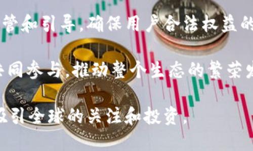 biao ti区块链网币：数字货币的未来之路/biao ti

区块链, 数字货币, 加密货币/guanjianci

## 区块链网币的定义与背景

区块链网币，通常指利用区块链技术发行和管理的数字货币或代币。区块链是一种去中心化的分布式账本技术，能够以安全、透明的方式记录交易。这种技术的核心在于通过加密算法确保数据的完整性与不可篡改性。

自比特币（Bitcoin）在2009年问世以来，区块链和数字货币的概念开始迅速流行。比特币作为第一个成功应用区块链技术的数字货币，开创了一个全新的金融和投资领域。随着技术的进步和市场的需求，越来越多的数字货币相继推出，形成了一个不断扩张的生态系统。

区块链网币不仅限于简单的交易媒介，它们可以用于智能合约、去中心化金融（DeFi）、非同质化代币（NFT）等不同的应用场景。随之而来的，是各类项目的开发和资金的投资，使得区块链网币的市场不断壮大，吸引了大批参与者。

## 区块链网币的优势

### 1. 去中心化

区块链网币的一个显著特点是去中心化。传统金融系统通常依赖于中心化机构（如银行）来验证和处理交易。而区块链网币通过其去中心化的结构，允许用户之间直接进行交易，降低了对中介机构的需求。这不仅提高了交易的效率，也降低了相关的费用。

### 2. 安全性与隐私性

由于区块链技术采用加密算法和分布式账本，交易记录的安全性和隐私性得到了保障。每一笔交易都被记录在多个节点上，任何单一节点的故障或攻击都不会影响整体系统的安全。这种设计使得区块链网币在处理敏感交易时，保证用户的信息安全和隐私。

### 3. 透明性

区块链网币的交易记录对所有参与者公开透明，任何人都可以查阅。这种透明性不仅增强了用户的信任，还有效防止了欺诈行为。这在传统金融交易中是难以实现的，因其往往依赖于中心化的审核和验证机制。

### 4. 全球性

区块链网币不受地理位置的限制，用户可以在全球范围内进行交易。这种全球性使得区块链网币在跨境支付和国际贸易中显得尤为重要，降低了交易成本和时间。

## 区块链网币的应用场景

### 1. 去中心化金融（DeFi）

去中心化金融（DeFi）是区块链网币最具前景的应用之一。通过使用智能合约技术，DeFi平台允许用户无需中介，直接进行借贷、交易、保险等金融活动。DeFi的出现不仅重新定义了传统金融，还为用户提供了更多的金融选择和自由。

### 2. 非同质化代币（NFT）

非同质化代币（NFT）是另一种基于区块链技术的创新应用。NFT能够证明数字资产的所有权，广泛应用于艺术品、游戏、音乐等领域。NFT的引入不仅丰富了数字资产的种类，更为创作者提供了新的收入模型和机会。

### 3. 供应链管理

区块链技术在供应链管理中的应用，能够提高透明度和追踪能力，帮助企业实时了解产品从原材料到最终消费者的整个过程。这不仅有助于提高效益，还能够降低因不透明导致的欺诈风险。

### 4. 个人身份验证

区块链网币还可以应用于个人身份验证。凭借区块链技术所带来的安全性和不可篡改性，用户可以在需要时安全地分享他们的身份信息，降低了身份盗窃的风险。

## 常见问题

### 1. 区块链网币和传统货币有什么区别？

传统货币（法定货币）通常由国家发行和监管，使用中央银行作为支撑，受到法律的保护。而区块链网币是一种去中心化的数字资产，它不依赖于中央机构，交易和发行皆在区块链网络中进行。两者在以下几个方面存在显著区别：

首先，传统货币的流通受到法律法规的严格约束，政府可以通过货币政策来调节经济。而区块链网币则不受国家政策的调控，更多地依赖于市场供需关系。

其次，传统货币在交易过程中需要通过银行等金融机构作为中介，而区块链网币允许用户直接对接，减少了交易环节和成本。

最后，区块链网币在安全性与隐私性上具有优势。传统金融交易往往需要用户提供大量个人信息，而区块链网币的交易则是通过加密技术保护用户隐私。

### 2. 如何购买区块链网币？

购买区块链网币的方式有很多，以下是一些常见的方法：

首先，用户需要选择一个可靠的加密货币交易平台，如Coinbase、Binance、Huobi等，注册并完成身份验证。注册后，用户可以使用法定货币（如美元、人民币）通过银行卡或其他支付方式购买区块链网币。

其次，用户也可以通过去中心化交易平台（如Uniswap、SushiSwap等）直接用其他数字货币进行交易。用户需要将币转入相应钱包，并连接到交易平台进行操作。

另外，用户还可以选择场外交易（OTC），这通常适合大额交易。通过借助可信赖的中介，双方可以协商价格并完成交易，降低市场波动风险。

总之，用户在购买区块链网币时，要选择信誉良好的平台，注意市场行情，确保交易的安全性。

### 3. 区块链网币的投资风险有哪些？

投资区块链网币虽然具有高回报的潜力，但同样风险也不容忽视。以下是一些主要的投资风险：

首先，市场波动性极高。区块链网币的价格通常受到供需关系、市场情绪等多种因素的影响，价格可能在短时间内剧烈波动，给投资者带来巨大损失。

其次，技术风险不可忽视。区块链技术尚在不断发展，平台可能存在漏洞，黑客攻击可能导致资产被盗或损失。此外，项目本身的技术路线不明确或者团队变动，都可能影响到币的价值。

第三，法律风险。各国对区块链和数字货币的监管政策尚未完全明确，法律法规的变动可能会影响币的合规性和市场表现。

投资者在参与区块链网币的投资时，要充分了解市场动态，进行必要的风险评估，理性投资。

### 4. 未来区块链网币的发展趋势是什么？

区块链网币的未来发展趋势可以从以下几个方面进行展望：

首先，随着技术的逐步成熟，区块链网币将会更加普及，更多的日常应用将基于区块链技术。这将推动数字货币的接受度提升，促进传统金融和区块链金融的融合。

其次，去中心化金融（DeFi）的不断发展，将吸引更多用户关注并参与，带来更加丰富的金融选择与可能性。传统金融机构可能会面临更多的竞争，并开始着手进行转型。

第三，合规性将成为区块链网币发展的一个重要方向。越来越多的国家和地区将建立相关法规，对加密货币市场进行监管和引导，确保用户合法权益的保护。

最后，NFT、DAO等新兴趋势将在区块链领域继续发酵，带来新的投资机会和商业模式。这将吸引创作者、投资人和用户共同参与，推动整个生态的繁荣发展。

总之，区块链网币作为未来金融的一部分，展现出了无穷的潜力和机会。随着技术的不断进步和市场的变革，它将继续吸引全球的关注和投资。