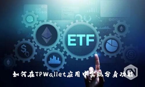 如何在TPWallet应用中实现分身功能