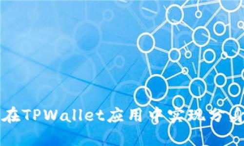 如何在TPWallet应用中实现分身功能
