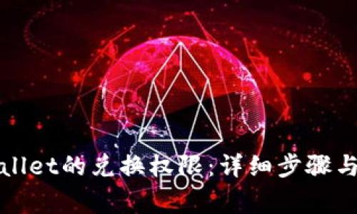 如何关闭tpWallet的兑换权限：详细步骤与常见问题解答