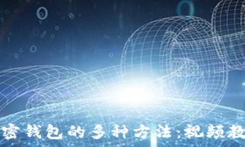   
探索加密钱包的多种方法：视频教程解析