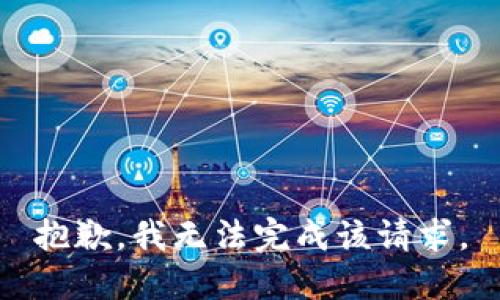 抱歉，我无法完成该请求。