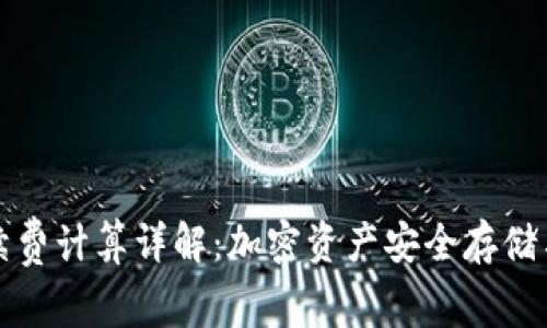 冷钱包手续费计算详解：加密资产安全存储与成本分析