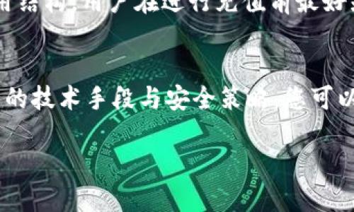   如何通过TPWallet进行充值至欧易：全面指南 / 

 guanjianci TPWallet, 欧易, 数字货币, 充值 /guanjianci 

引言
在现代数字金融时代，越来越多的用户开始关注数字资产的管理和投资。TPWallet作为一款领先的数字钱包，提供方便的资产管理服务。而欧易作为一个知名的数字货币交易平台，因其流畅的交易体验和丰富的交易对吸引了大量用户。本文将为您详细介绍如何通过TPWallet充值至欧易，包括步骤、注意事项，还将解答一些相关的问题。

TPWallet简介
TPWallet是一种高安全级别的数字货币钱包，支持多个币种的存储和管理。它不仅提供资产的安全存储功能，还拥有便捷的充值和提现功能。用户可以轻松地将数字货币进行转移、交易和管理，适合新手和高级用户操作。

欧易简介
欧易是一家全球知名的数字货币交易平台，其以高效的交易机制和丰富的数字资产为特色。用户在该平台上可以进行多种数字货币的交易，包括比特币、以太坊等多种主流币种。欧易还提供了多种交易工具，用户体验良好，受到广泛的喜爱。

如何通过TPWallet充值到欧易
充值流程相对简单，只需几步即可完成。以下是具体步骤：

h4步骤一：打开TPWallet/h4
首先，确保您已经下载并安装了TPWallet，并完成了账户的注册和登录。如果您还没有账户，建议先按照应用内提示进行注册。

h4步骤二：选择要充值的数字货币/h4
在TPWallet主界面，选择您希望充值的数字货币。如果您想充值比特币，那么在钱包中找到比特币选项。确保您有足够的余额，以及确认交易网络是否正常。

h4步骤三：获取欧易的充值地址/h4
接下来，您需要前往欧易平台，并登录到您的账户。在欧易界面中，找到“充值”选项，选择与您要发送的数字货币相对应的选项，系统将生成一个唯一的充值地址。

h4步骤四：进行充值/h4
返回TPWallet，选择“发送”功能，输入在欧易获取的充值地址，并指定您要发送的金额。确认信息无误后，点击“发送”完成充值操作。请注意确认手续费，并牢记准确地址，确保不会发送错误。

h4步骤五：等待交易确认/h4
完成充值后，您可以在TPWallet查看交易记录，也可以在欧易平台查看到账情况。交易的确认时间可能因网络拥堵而有所不同，一般在几分钟至几小时内到账。

充值注意事项
在进行充值时，用户需要关注以下几点：
ul
    li确保输入的充值地址正确无误，因为数字货币一旦发送无法恢复。/li
    li在发送前，检查您的余额和可用额度，避免因余额不足而造成的交易失败。/li
    li了解各类数字货币的转账时间，尤其在网络高峰期。/li
    li留意平台的充值及提现限制，确保满足条件。/li
/ul

常见问题解答

h4问题一：TPWallet的安全性如何？/h4
TPWallet的安全性设计旨在保护用户资产的安全。首先，TPWallet采用了多重加密技术以保护用户的私钥。同时，用户在创建钱包时，可选择使用多重签名等高级安全特性。此外，TPWallet还定期更新其安全协议，并与知名的安全服务提供商合作，定期进行漏洞扫描，提升安全防护能力。用户在使用TPWallet时，也应定期更改密码，并开启双重验证以确保账户安全。

h4问题二：充值后如何确保我的资产安全？/h4
在充值后，确保资产安全的关键在于选择合适的管理策略。首先，您应该确保所用的设备是安全的，避免在公共网络下进行资产管理。此外，定期查看账户交易记录，及时识别异常情况，以及开启双重身份验证等追加安全措施。对于长期持有的数字资产，可以考虑把其存储在冷钱包中，进一步增加安全保护。

h4问题三：如果充值失败，我该怎么办？/h4
若您在充值过程中遇到失败的情况，请保持冷静，首先检查TPWallet和欧易平台的网络状态。同时，在TPWallet中查看发送记录，确认交易是否成功。如果交易在TPWallet中显示为成功，但未到账，请查看欧易的交易记录，检查是否出现网络延迟。如果仍有疑问，可以联系客服寻求进一步帮助。

h4问题四：欧易的充值费用有哪些？/h4
欧易在进行充值时，一般会涉及到网络转账费用。该费用主要由区块链网络决定，与您转账的币种及网络拥堵状况直接相关。一般来说，较大的交易所会提供透明的费用结构，用户在进行充值前最好先查看相关费用说明。此外，用户还应注意，如使用特定支付方式时，可能会产生额外费用。

总结
本文解释了如何通过TPWallet将资金充值到欧易，详细步骤清晰明了。同时，也讨论了安全性、常见问题及注意事项。数字资产的管理和投资虽然充满挑战，但通过合理的技术手段与安全策略，您可以顺利地开展数字货币交易。在未来，随着数字金融的不断发展，理解和掌握这些技能将变得更加重要。

希望以上信息能够帮助到您，为您提供一份全面的TPWallet到欧易的充值指南。