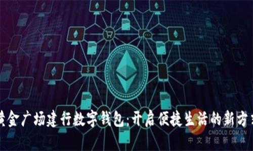 黄金广场建行数字钱包：开启便捷生活的新方式