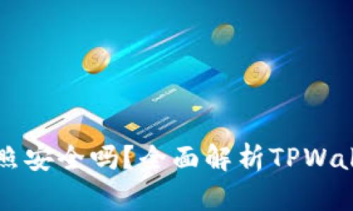 TPWallet拍照安全吗？全面解析TPWallet的安全性