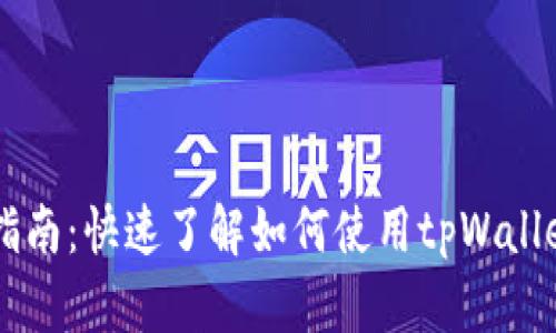 tpWallet充值买币指南：快速了解如何使用tpWallet进行数字货币交易