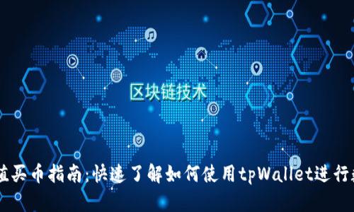 tpWallet充值买币指南：快速了解如何使用tpWallet进行数字货币交易