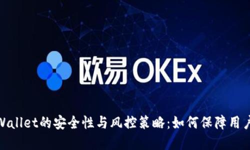 : 探究TPWallet的安全性与风控策略：如何保障用户资产安全