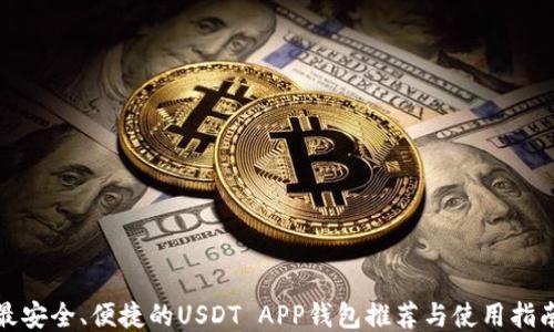 
最安全、便捷的USDT APP钱包推荐与使用指南