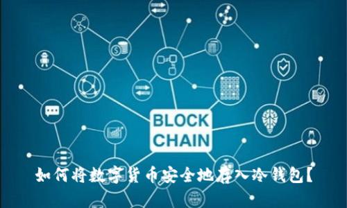 如何将数字货币安全地存入冷钱包？