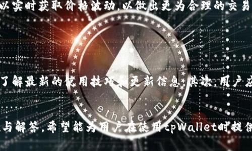   tpWallet账户数额不显示的解决方案与常见问题解析 / 
 guanjianci tpWallet, 账户数额, 问题解决, 数字钱包 /guanjianci 

在当今数字化时代，数字钱包成为了许多人进行在线交易和管理资金的首选工具。tpWallet作为一款备受关注的数字钱包，也吸引了大量用户。然而，许多用户在使用tpWallet时发现账户数额不显示这一问题，造成了一定的困扰。本文将详细解析该问题的原因及其解决方案，并提供一些常见的相关问题和解答。

tpWallet账户数额不显示的可能原因
首先，要解决tpWallet账户数额不显示的问题，我们需要了解可能导致这一情况的原因。以下是一些主要原因：
1. **网络连接问题**：tpWallet需要稳定的网络连接来显示账户信息。如果网络不稳定，应用无法正确加载数据，导致账户数额不显示。
2. **应用版本问题**：可能是您使用的tpWallet版本过旧，某些功能无法正常运作。因此，检查更新版本是很有必要的。
3. **系统兼容性**：tpWallet可能与某些手机操作系统不兼容，这种情况也可能导致账户信息无法正常显示。
4. **账户安全设置**：如果账户存在安全隐患，例如被锁定或者需要进行某些验证，账户数额也可能暂时不显示。
5. **服务器问题**：有时，tpWallet的服务器可能出现故障或维护，导致用户无法获取实时的账户数额信息。
了解这些原因后，接下来的部分将详细讨论如何解决这一问题以及在遇到具体情况下的应对措施。

如何解决tpWallet账户数额不显示的问题
针对以上原因，以下是几种可能的解决方案：
1. **检查网络连接**：确保您的设备连接到稳定的互联网。可以尝试重启路由器或切换到其他网络（例如数据流量或Wi-Fi）来排除网络问题。
2. **更新应用版本**：定期检查tpWallet的更新版本。如果在应用商店中有更新可用，请及时更新应用，以保证您可以使用最新功能和解决安全隐患。
3. **调整设置**：在检查您手机的系统版本时，可以尝试在tpWallet的设置中查找与账户信息相关的选项，确保没有隐私或安全设置阻止信息的显示。
4. **联系客服支持**：如果您尝试了上述所有方法，但问题依旧，可以考虑联系tpWallet的客服。一旦提供了必要信息，客服通常能够快速识别并解决问题。
5. **耐心等待**：在某些情况下，服务器问题可能导致账户信息暂时无法显示。这种情况下，建议信息更新一段时间内再查看。

tpWallet用户常见问题解答
在使用tpWallet的过程中，用户可能还会遇到其它一些常见问题。以下是从用户反馈中整理出的几个问题及其详细解答：

1. tpWallet如何确保资金安全？
tpWallet在资金安全方面采取了多种措施，以保证用户资产不受损失。首先，应用采用了高级加密技术，保障用户的交易数据以及个人信息不被窃取。其次，钱包内置多重身份验证方式，包括密码、指纹和面部识别等，增强账户安全。此外，tpWallet还提供了定期的安全更新，确保用户始终拥有最新的保护措施。
用户自身也需注意：请勿随意分享账户信息，谨防钓鱼网站和恶意软件。同时，建议用户定期检查资金流动，若发现可疑行为，应立即修改密码并联系客服。

2. 如果忘记tpWallet密码，我该如何找回？
忘记密码是许多用户在使用tpWallet时可能会遇到的常见问题。为此，tpWallet在设计时便加入了一键找回密码的功能。用户只需在登录界面点击“忘记密码？”链接，系统会引导您输入注册时的邮箱地址。随后，系统会向该邮箱发送重置密码的链接。在接收到邮件后，您可以按照指示重置密码。
为了保证账户安全，tpWallet会要求用户设置一个强密码，建议包含字母、数字和符号，并定期更改。同时，也可通过启用两步验证来增强账户保护措施。

3. tpWallet如何实现数字资产的交易？
tpWallet内置的交易功能使得用户可以方便地进行数字资产的买卖。用户可以直接在钱包内选择想要交易的资产，输入相关参数（如数量和价格），随后提交交易请求。tpWallet通过其集成的交易平台，确保交易的安全性与及时性。
在购买或出售数字资产时，用户还需注意市场动态，并准确理解所选资产的市场趋势。此外，tpWallet提供了实时的市场行情，用户可以实时获取价格波动，以做出更为合理的交易决策。
用户在进行交易过程中，务必要确认交易细节并仔细阅读相关条款，避免不必要的损失。

4. 如何提升tpWallet的使用体验？
为了提升tpWallet的使用体验，用户可以采取以下几个方面的措施：
首先，熟悉应用的所有功能，尤其是安全设置和交易操作，从而在使用时更加得心应手。还可以关注tpWallet的官方文章或社区讨论，了解最新的使用技巧和更新信息。其次，用户应定期清理应用缓存以加速响应进程，确保应用始终处于最佳性能状态。
最后，用户还可以考虑参与tpWallet的社群活动，与其它用户交流经验，从中获取更多的使用技巧和建议。

总结来说，tpWallet是一个安全且功能全面的数字钱包，解决账户数额不显示的问题需考虑多方面因素。本文提供了详细的应对措施与解答，希望能为用户在使用tpWallet时提供帮助，让大家更好地享受数字化生活带来的便利。