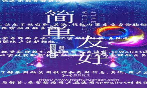   tpWallet账户数额不显示的解决方案与常见问题解析 / 
 guanjianci tpWallet, 账户数额, 问题解决, 数字钱包 /guanjianci 

在当今数字化时代，数字钱包成为了许多人进行在线交易和管理资金的首选工具。tpWallet作为一款备受关注的数字钱包，也吸引了大量用户。然而，许多用户在使用tpWallet时发现账户数额不显示这一问题，造成了一定的困扰。本文将详细解析该问题的原因及其解决方案，并提供一些常见的相关问题和解答。

tpWallet账户数额不显示的可能原因
首先，要解决tpWallet账户数额不显示的问题，我们需要了解可能导致这一情况的原因。以下是一些主要原因：
1. **网络连接问题**：tpWallet需要稳定的网络连接来显示账户信息。如果网络不稳定，应用无法正确加载数据，导致账户数额不显示。
2. **应用版本问题**：可能是您使用的tpWallet版本过旧，某些功能无法正常运作。因此，检查更新版本是很有必要的。
3. **系统兼容性**：tpWallet可能与某些手机操作系统不兼容，这种情况也可能导致账户信息无法正常显示。
4. **账户安全设置**：如果账户存在安全隐患，例如被锁定或者需要进行某些验证，账户数额也可能暂时不显示。
5. **服务器问题**：有时，tpWallet的服务器可能出现故障或维护，导致用户无法获取实时的账户数额信息。
了解这些原因后，接下来的部分将详细讨论如何解决这一问题以及在遇到具体情况下的应对措施。

如何解决tpWallet账户数额不显示的问题
针对以上原因，以下是几种可能的解决方案：
1. **检查网络连接**：确保您的设备连接到稳定的互联网。可以尝试重启路由器或切换到其他网络（例如数据流量或Wi-Fi）来排除网络问题。
2. **更新应用版本**：定期检查tpWallet的更新版本。如果在应用商店中有更新可用，请及时更新应用，以保证您可以使用最新功能和解决安全隐患。
3. **调整设置**：在检查您手机的系统版本时，可以尝试在tpWallet的设置中查找与账户信息相关的选项，确保没有隐私或安全设置阻止信息的显示。
4. **联系客服支持**：如果您尝试了上述所有方法，但问题依旧，可以考虑联系tpWallet的客服。一旦提供了必要信息，客服通常能够快速识别并解决问题。
5. **耐心等待**：在某些情况下，服务器问题可能导致账户信息暂时无法显示。这种情况下，建议信息更新一段时间内再查看。

tpWallet用户常见问题解答
在使用tpWallet的过程中，用户可能还会遇到其它一些常见问题。以下是从用户反馈中整理出的几个问题及其详细解答：

1. tpWallet如何确保资金安全？
tpWallet在资金安全方面采取了多种措施，以保证用户资产不受损失。首先，应用采用了高级加密技术，保障用户的交易数据以及个人信息不被窃取。其次，钱包内置多重身份验证方式，包括密码、指纹和面部识别等，增强账户安全。此外，tpWallet还提供了定期的安全更新，确保用户始终拥有最新的保护措施。
用户自身也需注意：请勿随意分享账户信息，谨防钓鱼网站和恶意软件。同时，建议用户定期检查资金流动，若发现可疑行为，应立即修改密码并联系客服。

2. 如果忘记tpWallet密码，我该如何找回？
忘记密码是许多用户在使用tpWallet时可能会遇到的常见问题。为此，tpWallet在设计时便加入了一键找回密码的功能。用户只需在登录界面点击“忘记密码？”链接，系统会引导您输入注册时的邮箱地址。随后，系统会向该邮箱发送重置密码的链接。在接收到邮件后，您可以按照指示重置密码。
为了保证账户安全，tpWallet会要求用户设置一个强密码，建议包含字母、数字和符号，并定期更改。同时，也可通过启用两步验证来增强账户保护措施。

3. tpWallet如何实现数字资产的交易？
tpWallet内置的交易功能使得用户可以方便地进行数字资产的买卖。用户可以直接在钱包内选择想要交易的资产，输入相关参数（如数量和价格），随后提交交易请求。tpWallet通过其集成的交易平台，确保交易的安全性与及时性。
在购买或出售数字资产时，用户还需注意市场动态，并准确理解所选资产的市场趋势。此外，tpWallet提供了实时的市场行情，用户可以实时获取价格波动，以做出更为合理的交易决策。
用户在进行交易过程中，务必要确认交易细节并仔细阅读相关条款，避免不必要的损失。

4. 如何提升tpWallet的使用体验？
为了提升tpWallet的使用体验，用户可以采取以下几个方面的措施：
首先，熟悉应用的所有功能，尤其是安全设置和交易操作，从而在使用时更加得心应手。还可以关注tpWallet的官方文章或社区讨论，了解最新的使用技巧和更新信息。其次，用户应定期清理应用缓存以加速响应进程，确保应用始终处于最佳性能状态。
最后，用户还可以考虑参与tpWallet的社群活动，与其它用户交流经验，从中获取更多的使用技巧和建议。

总结来说，tpWallet是一个安全且功能全面的数字钱包，解决账户数额不显示的问题需考虑多方面因素。本文提供了详细的应对措施与解答，希望能为用户在使用tpWallet时提供帮助，让大家更好地享受数字化生活带来的便利。