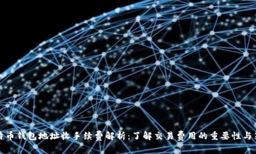 比特币钱包地址收手续费解析：了解交易费用的重要性与策略