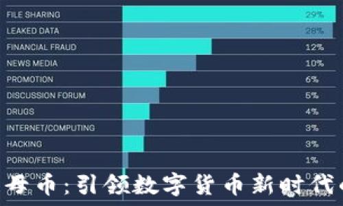   
DCE区块链母币：引领数字货币新时代的创新之路