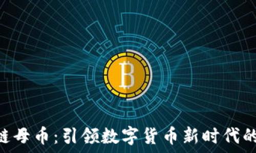   
DCE区块链母币：引领数字货币新时代的创新之路