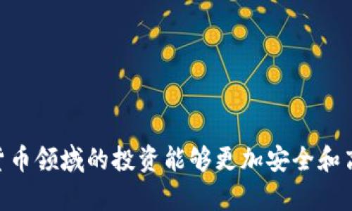   适合中国用户的汉语加密钱包推荐与评测 / 
 guanjianci 加密钱包, 汉语加密钱包, 数字货币钱包 /guanjianci 

随着区块链技术的迅速发展和加密货币的普及，加密钱包作为其核心组成部分，越来越受到用户的关注。特别是在中国，随着加密货币的投资逐渐增多，对合适的加密钱包的需求也在日益增加。本文将探讨一些适合中国用户，为汉语环境开发的加密钱包，并进行详细评测和比较。

1. 什么是加密钱包？
加密钱包是一种存储加密货币的工具，可以是软件或硬件。它的主要功能是允许用户接收、存储和发送加密资产。加密钱包的安全性、易用性和功能性是用户选择时需要考虑的关键因素。
加密钱包的种类主要分为热钱包和冷钱包。热钱包是在线钱包，便于用户随时访问和交易，而冷钱包则是离线存储，安全性更高，适合长期存储投资的用户。
钱包内部通过公私钥对的机制来工作。公钥就是钱包地址，可以与他人分享，接受加密货币，而私钥则是用来签署交易和访问钱包的秘密，保护私钥的安全至关重要。

2. 为什么选择汉语开发的加密钱包？
选择汉语开发的加密钱包有几个重要原因。首先，汉语界面的本地化设计有助于用户更好地理解钱包的功能和操作。其次，汉语钱包通常会提供本地客服支持，使得用户在遇到问题时能更快地获得帮助。最后，符合中国政策法规的汉语钱包更能保障用户的资金安全和合规性。
此外，使用汉语开发的钱包也能够帮助用户更好地获取和理解加密货币相关的信息，不至于因语言障碍而错过投资机会。

3. 【推荐】适合中国用户的汉语加密钱包
以下是几款在中国市场上比较受欢迎的汉语加密钱包：

h43.1 链得宝/h4
链得宝是一款支持多种主流数字货币的加密钱包，主要针对中国用户设计。它的界面，使用起来相对方便。链得宝提供多重签名和冷存储等安全功能，确保用户资产的安全。
此外，链得宝还定期推出一些有关区块链和加密货币的教育内容，帮助用户扩大知识面。

h43.2 imToken/h4
imToken是一个非常流行的数字资产钱包，支持以太坊及其代币。其界面友好，用户体验良好，并且提供了强大的安全性，适合做长线投资。imToken还整合了一些去中心化交易所的功能，方便用户交易。
该钱包还配备了多语言支持，当然汉语是其重要的语言选项之一，全面提升了用户的使用体验。

h43.3 火币钱包/h4
火币钱包是火币交易平台推出的官方钱包，它支持多种数字资产，适合国内用户使用。火币钱包不仅提供交易功能，还拥有强大的资产管理工具，用户可以方便地查看交易记录和资产变化。
火币作为知名交易所，其钱包安全性较高，用户可以放心使用。同时，火币钱包也提供丰富的类别划分，使得用户能够快捷地找到需要的功能。

4. 如何选择适合自己的加密钱包？
选择适合自己的加密钱包需要综合考虑多个因素：
ul
    li安全性：需优先考虑钱包的安全特性，包括私钥管理、多重签名及冷存储等。/li
    li支持的资产种类：确保钱包能够支持你关注或者投资的数字资产种类。/li
    li用户体验：界面设计、操作简便性以及中文支持都是非常重要的因素。/li
    li社区与支持：选择那些有活跃社群和优质客户服务的钱包。/li
    li费用：查看钱包的费用政策，包括交易费用、转账费用等。/li
/ul

5. 使用加密钱包的注意事项
在使用加密钱包时，用户应注意以下几点：
ul
    li私钥的安全：私钥是你控制钱包内资产的唯一凭证，不应随意分享或者存储在不安全的地方。/li
    li定期更新钱包：及时更新钱包软件，以获得最新的安全补丁和功能。/li
    li使用复杂密码：设置强密码，避免使用容易被猜测的组合。/li
    li定期备份：定期备份钱包数据，以防意外丢失。/li
    li保持警惕：留意钓鱼网站或诈骗信息，不轻信陌生人的推荐。/li
/ul

6. 相关问题分析
h46.1 加密钱包的安全性有哪些保障措施？/h4
加密钱包的安全性保障措施通常包括：
1. **双重认证**：这是一种增强安全的措施，用户在登录时需要提供两种不同的认证信息。
2. **私钥管理**：用户的私钥应该离线存储在高安全性的环境中，减少被黑客攻击的风险。
3. **加密技术**：一些钱包会使用加密技术对用户数据进行加密，防止信息泄露。
4. **冷钱包支持**：多支持冷钱包（离线存储），而不是仅依赖热钱包，增强资产安全性。
5. **社区反馈**：活跃讨论和快速响应的社区意味着钱包可能更快解决安全隐患。

h46.2 加密钱包与交易所钱包的区别是什么？/h4
加密钱包和交易所钱包的主要区别在于：
1. **控制权**：加密钱包的私钥掌握在用户自己手中，而交易所钱包的私钥则由交易所控制，用户对资产的控制较少。
2. **安全性**：加密钱包通常安全性更高，交易所钱包容易受到黑客攻击，导致用户资产风险加大。
3. **功能性**：加密钱包主要用于资产存储和转移，而交易所钱包则同时提供了交易和投资服务。
4. **个人隐私**：使用加密钱包，用户可以享有更高的隐私保护，而交易所钱包由于涉及监管，交易信息常会被记录。

h46.3 如何避免钱包被盗？/h4
防止钱包被盗可以采取以下措施：
1. **定期检查安全设置**：确保钱包的安全设置时常检查，如启用双重认证。
2. **不在公共网段使用**：在公共Wi-Fi环境下使用钱包极其危险，尽量使用安全的网络。
3. **小心钓鱼网站**：警惕在网上输入钱包信息，确保输入网址的准确性。
4. **隐藏私钥**：任何情况下不建议分享或公开私钥，绝不能通过邮件或信息泄露给他人。
5. **下载官方版本**：从官方渠道下载钱包，避免使用非官方版本，确保软件没有被植入恶意代码。

h46.4 汉语加密钱包的使用场景有哪些？/h4
汉语加密钱包有多种实际应用场景：
1. **个人投资**：用户可以方便地存储和管理自己的数字资产，随时进行买卖交易。
2. **商家支付**：越来越多的商家开始接受加密货币支付，用户可以通过钱包完成交易。
3. **去中心化应用**：许多DeFi（去中心化金融）平台需要钱包进行连接，用户可使用钱包参与流动性挖矿等活动。
4. **参与投票**：在某些区块链项目中，持币用户可使用钱包进行治理投票。
5. **资产管理**：一些高端用户会使用钱包进行数字资产的长期管理和规划。

h46.5 加密钱包在未来的发展趋势如何？/h4
加密钱包在未来的发展趋势将是：
1. **支持多种资产**：钱包将进一步扩大对多种数字资产的支持，包括新的代币和区块链。
2. **更多功能集成**：钱包将不仅限于存储和交易，还会集成其他金融服务，如借贷、投资等。
3. **安全技术不断升级**：随着黑客攻击手段日益增多，钱包的安全标准会不断提升，强化私钥的保护措施。
4. **法律合规性**：随着监管政策的逐步落实，合规性将成为钱包设计和使用的重要方面。
5. **用户体验**：更多的用户友好功能将被引入，以提升用户的使用体验和满意度。

总之，选择适合的汉语加密钱包对于用户管理其数字资产至关重要。希望此文可以为用户提供实用的参考，帮助其在数字货币领域的投资能够更加安全和高效。