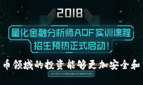   适合中国用户的汉语加密钱包推荐与评测 / 
 guanjianci 加密钱包, 汉语加密钱包, 数字货币钱包 /guanjianci 

随着区块链技术的迅速发展和加密货币的普及，加密钱包作为其核心组成部分，越来越受到用户的关注。特别是在中国，随着加密货币的投资逐渐增多，对合适的加密钱包的需求也在日益增加。本文将探讨一些适合中国用户，为汉语环境开发的加密钱包，并进行详细评测和比较。

1. 什么是加密钱包？
加密钱包是一种存储加密货币的工具，可以是软件或硬件。它的主要功能是允许用户接收、存储和发送加密资产。加密钱包的安全性、易用性和功能性是用户选择时需要考虑的关键因素。
加密钱包的种类主要分为热钱包和冷钱包。热钱包是在线钱包，便于用户随时访问和交易，而冷钱包则是离线存储，安全性更高，适合长期存储投资的用户。
钱包内部通过公私钥对的机制来工作。公钥就是钱包地址，可以与他人分享，接受加密货币，而私钥则是用来签署交易和访问钱包的秘密，保护私钥的安全至关重要。

2. 为什么选择汉语开发的加密钱包？
选择汉语开发的加密钱包有几个重要原因。首先，汉语界面的本地化设计有助于用户更好地理解钱包的功能和操作。其次，汉语钱包通常会提供本地客服支持，使得用户在遇到问题时能更快地获得帮助。最后，符合中国政策法规的汉语钱包更能保障用户的资金安全和合规性。
此外，使用汉语开发的钱包也能够帮助用户更好地获取和理解加密货币相关的信息，不至于因语言障碍而错过投资机会。

3. 【推荐】适合中国用户的汉语加密钱包
以下是几款在中国市场上比较受欢迎的汉语加密钱包：

h43.1 链得宝/h4
链得宝是一款支持多种主流数字货币的加密钱包，主要针对中国用户设计。它的界面，使用起来相对方便。链得宝提供多重签名和冷存储等安全功能，确保用户资产的安全。
此外，链得宝还定期推出一些有关区块链和加密货币的教育内容，帮助用户扩大知识面。

h43.2 imToken/h4
imToken是一个非常流行的数字资产钱包，支持以太坊及其代币。其界面友好，用户体验良好，并且提供了强大的安全性，适合做长线投资。imToken还整合了一些去中心化交易所的功能，方便用户交易。
该钱包还配备了多语言支持，当然汉语是其重要的语言选项之一，全面提升了用户的使用体验。

h43.3 火币钱包/h4
火币钱包是火币交易平台推出的官方钱包，它支持多种数字资产，适合国内用户使用。火币钱包不仅提供交易功能，还拥有强大的资产管理工具，用户可以方便地查看交易记录和资产变化。
火币作为知名交易所，其钱包安全性较高，用户可以放心使用。同时，火币钱包也提供丰富的类别划分，使得用户能够快捷地找到需要的功能。

4. 如何选择适合自己的加密钱包？
选择适合自己的加密钱包需要综合考虑多个因素：
ul
    li安全性：需优先考虑钱包的安全特性，包括私钥管理、多重签名及冷存储等。/li
    li支持的资产种类：确保钱包能够支持你关注或者投资的数字资产种类。/li
    li用户体验：界面设计、操作简便性以及中文支持都是非常重要的因素。/li
    li社区与支持：选择那些有活跃社群和优质客户服务的钱包。/li
    li费用：查看钱包的费用政策，包括交易费用、转账费用等。/li
/ul

5. 使用加密钱包的注意事项
在使用加密钱包时，用户应注意以下几点：
ul
    li私钥的安全：私钥是你控制钱包内资产的唯一凭证，不应随意分享或者存储在不安全的地方。/li
    li定期更新钱包：及时更新钱包软件，以获得最新的安全补丁和功能。/li
    li使用复杂密码：设置强密码，避免使用容易被猜测的组合。/li
    li定期备份：定期备份钱包数据，以防意外丢失。/li
    li保持警惕：留意钓鱼网站或诈骗信息，不轻信陌生人的推荐。/li
/ul

6. 相关问题分析
h46.1 加密钱包的安全性有哪些保障措施？/h4
加密钱包的安全性保障措施通常包括：
1. **双重认证**：这是一种增强安全的措施，用户在登录时需要提供两种不同的认证信息。
2. **私钥管理**：用户的私钥应该离线存储在高安全性的环境中，减少被黑客攻击的风险。
3. **加密技术**：一些钱包会使用加密技术对用户数据进行加密，防止信息泄露。
4. **冷钱包支持**：多支持冷钱包（离线存储），而不是仅依赖热钱包，增强资产安全性。
5. **社区反馈**：活跃讨论和快速响应的社区意味着钱包可能更快解决安全隐患。

h46.2 加密钱包与交易所钱包的区别是什么？/h4
加密钱包和交易所钱包的主要区别在于：
1. **控制权**：加密钱包的私钥掌握在用户自己手中，而交易所钱包的私钥则由交易所控制，用户对资产的控制较少。
2. **安全性**：加密钱包通常安全性更高，交易所钱包容易受到黑客攻击，导致用户资产风险加大。
3. **功能性**：加密钱包主要用于资产存储和转移，而交易所钱包则同时提供了交易和投资服务。
4. **个人隐私**：使用加密钱包，用户可以享有更高的隐私保护，而交易所钱包由于涉及监管，交易信息常会被记录。

h46.3 如何避免钱包被盗？/h4
防止钱包被盗可以采取以下措施：
1. **定期检查安全设置**：确保钱包的安全设置时常检查，如启用双重认证。
2. **不在公共网段使用**：在公共Wi-Fi环境下使用钱包极其危险，尽量使用安全的网络。
3. **小心钓鱼网站**：警惕在网上输入钱包信息，确保输入网址的准确性。
4. **隐藏私钥**：任何情况下不建议分享或公开私钥，绝不能通过邮件或信息泄露给他人。
5. **下载官方版本**：从官方渠道下载钱包，避免使用非官方版本，确保软件没有被植入恶意代码。

h46.4 汉语加密钱包的使用场景有哪些？/h4
汉语加密钱包有多种实际应用场景：
1. **个人投资**：用户可以方便地存储和管理自己的数字资产，随时进行买卖交易。
2. **商家支付**：越来越多的商家开始接受加密货币支付，用户可以通过钱包完成交易。
3. **去中心化应用**：许多DeFi（去中心化金融）平台需要钱包进行连接，用户可使用钱包参与流动性挖矿等活动。
4. **参与投票**：在某些区块链项目中，持币用户可使用钱包进行治理投票。
5. **资产管理**：一些高端用户会使用钱包进行数字资产的长期管理和规划。

h46.5 加密钱包在未来的发展趋势如何？/h4
加密钱包在未来的发展趋势将是：
1. **支持多种资产**：钱包将进一步扩大对多种数字资产的支持，包括新的代币和区块链。
2. **更多功能集成**：钱包将不仅限于存储和交易，还会集成其他金融服务，如借贷、投资等。
3. **安全技术不断升级**：随着黑客攻击手段日益增多，钱包的安全标准会不断提升，强化私钥的保护措施。
4. **法律合规性**：随着监管政策的逐步落实，合规性将成为钱包设计和使用的重要方面。
5. **用户体验**：更多的用户友好功能将被引入，以提升用户的使用体验和满意度。

总之，选择适合的汉语加密钱包对于用户管理其数字资产至关重要。希望此文可以为用户提供实用的参考，帮助其在数字货币领域的投资能够更加安全和高效。