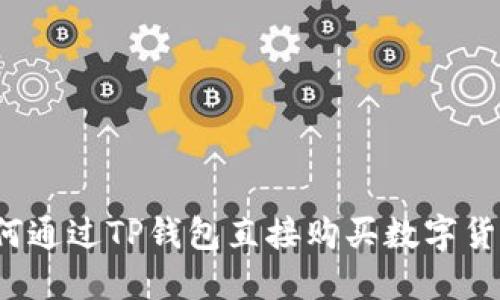 如何通过TP钱包直接购买数字货币？