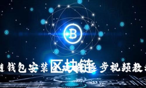 区块链钱包安装全攻略：逐步视频教程详解