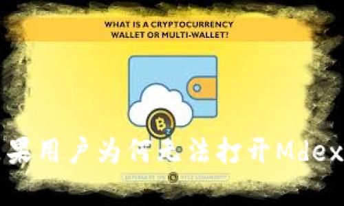 tpwallet苹果用户为何无法打开Mdex及解决方案