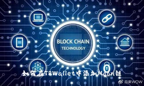如何在TPWallet中添加Moon链