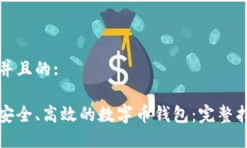 思考一个并且的:

如何选择安全、高效的数字币钱包：完整指南与推荐