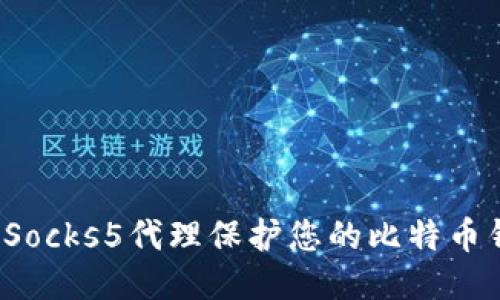 如何使用Socks5代理保护您的比特币钱包安全？