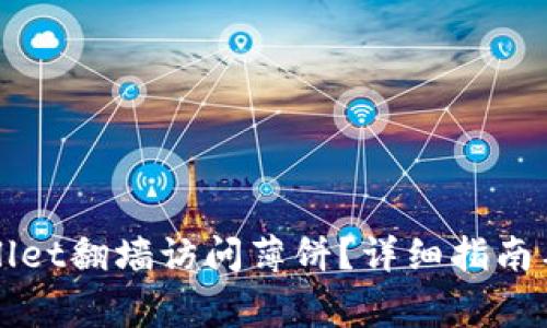 如何通过TPWallet翻墙访问薄饼？详细指南与常见问题解答