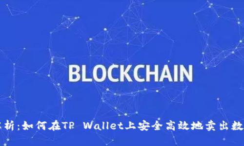 全面解析：如何在TP Wallet上安全高效地卖出数字资产