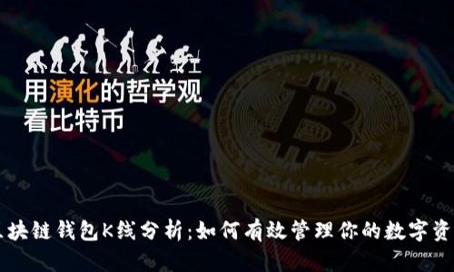 区块链钱包K线分析：如何有效管理你的数字资产