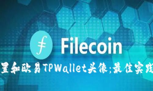 如何设置和欧易TPWallet头像：最佳实践与技巧