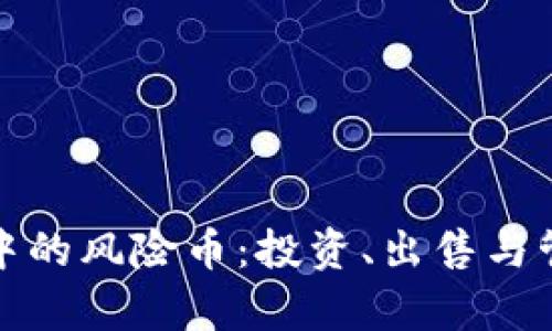 tp钱包中的风险币：投资、出售与管理指南